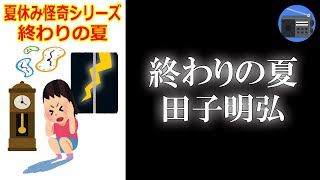 【朗読】「遠雷」「定年」夏休み怪奇シリーズ～終わりの夏【怖い話・サスペンス／田子明弘】