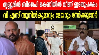 തൃശ്ശൂരിൽ ബിജെപി കെണിയിൽ വീണ് ഇടതുപക്ഷം | വി എസ് സുനിൽകുമാറും മേയറും നേർക്കുനേർ