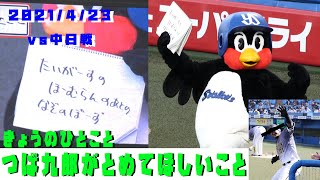 つば九郎　とめてほしいこと「あのぽーず」　きょうのひとこと　2021/4/23　vs中日