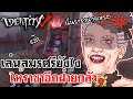 Identity V | เล่นสมรศรียังไง ให้ราชาอีกฝ่ายกลัวในทารอท