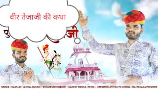 तेजाजी की कथा!! हरसुख लटियाल!! Tejaji Maharaj Superhit katha!! Harsukh Latiyal