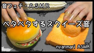 【ASMR】ペタペタするスクイーズ 指サックをつけてスクイーズを触る音【囁き】【音フェチ】