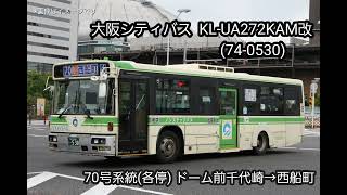 【豪快な音のするエンジン！】大阪シティバス 日産ディーゼルスペースランナーKL-UA272KAM改(74-0530号車)走行音  ドーム前千代崎→西船町(各停)