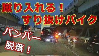 迷惑運転者たち　No.2135　蹴り入れる！すり抜けバイク・・バンパー脱落！・・【危険運転】【ドラレコ】【事故】【迷惑】【煽り】