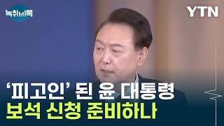 尹 변호인이 강조하는 것들...'보석 신청' 염두한 포석? [Y녹취록] / YTN