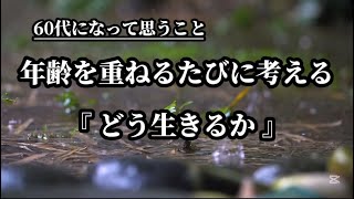 年齢を重ねるたびに考える『どう生きるか』#名言 #名言集 #心に響く言葉