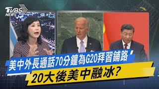 【今日精華搶先看】美中外長通話70分鐘為G20拜習鋪路 20大後美中融冰?