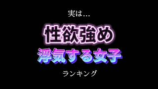 性欲強め………浮気する女子👩      #心理学 #恋愛