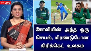 கோலி செய்த செயல் ! கொண்டாடிய பாகிஸ்தான் ! இது எப்படி சாத்தியம்?