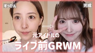 【GRWM】元アイドルのライブ用メイク初公開❤️‍🔥