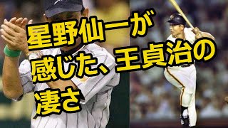 「恐かった」星野仙一が語る、世界のホームラン王・王貞治の凄さとは