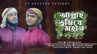 Allah Tumije Mohan||তুমি সৃজিয়েছো সুন্দর এই ধরণী Sajidur Rahman \u0026 Masum Ahmad