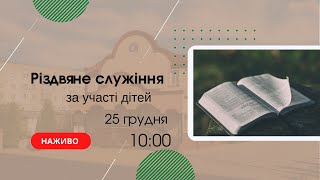 Різдвяне служіння за участі дітей 25 грудня 10:00 Церква \