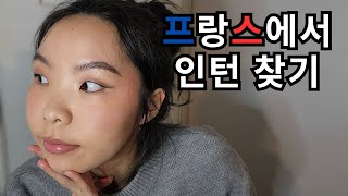 [프랑스-유럽에서 인턴 찾기] 프랑스 구인구직 사이트/프랑스 인턴 채용 과정/프랑스식 CV와 motivation 작성법/인맥 확장법/프랑스 대학 졸업 필수 인턴 구하는법🇫🇷