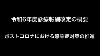 令和6年度診療報酬改定の概要　ポストコロナにおける感染症対策の推進