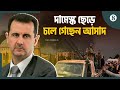 সিরিয়ার প্রেসিডেন্ট বাশার আল-আসাদ দামেস্ক ছেড়ে কোথায় গেলেন| The Business Standard