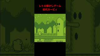 初代カービィ近々攻略予定 #レトロゲーム #game #shorts #カービィ #ゲームボーイ