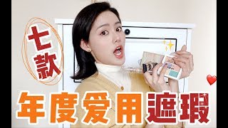 【豆豆_Babe】7款年度爱用遮瑕！宝藏or踩雷？使用手法错了赖这下不好用？详解使用方法get