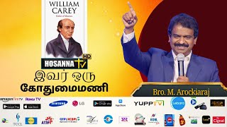 இவர் ஒரு கோதுமைமணி || Bro.M. Arockiaraj || Hosanna Tv || தினம் ஒரு வாக்குத்தத்தம்