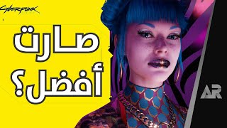 شو وضع نسخة الجيل الجديد من سايبر بانك؟ مراجعة Cyberpunk 2077