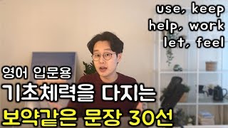 핵심 영어 단어장 활용 _ 시즌1 동사 _ use, keep, help, work, let, feel (친절한 대학 정주행 249편)