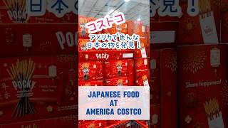 日本の物がいっぱい売ってるアメリカのコストコ Japanese foods at America Costco 【3児シンママのアメリカと日本生活】　#costco