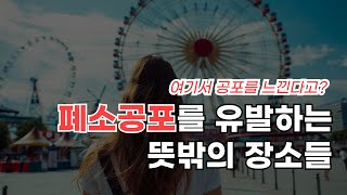 24. 나는 너무 생각이 많아_폐소공포를 유발하는 뜻밖의 장소들