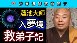 蓮池大師入夢境救弟子記 ~ 淨界法師慈悲開示