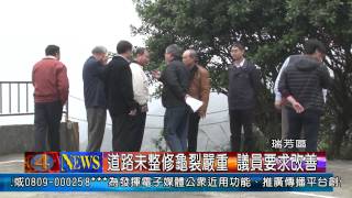 1030313觀天下新聞05 瑞芳區道路未整修龜裂嚴重 議員要求改善