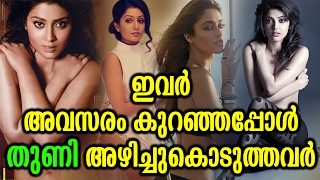 ഇവർ അവസരത്തിന് വേണ്ടി ഉടുതുണി അഴിച്ചു കൊടുത്തവർ | Hot Glamours Actress