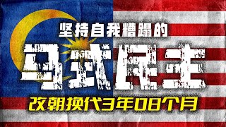 【大马政治】改朝换代3年08个月后，聊聊今天的马来西亚