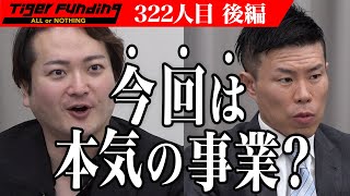 【後編】花を抱え、笑顔で闊歩する女性を街中に溢れさせたい！【山崎 薫】[322人目]令和の虎