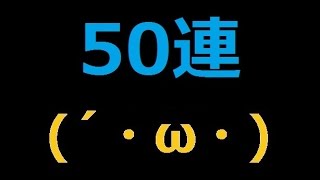 白猫プロジェクト　ヴァリアント武器実装10連最後☆4確定ガチャ　50連引いてみた