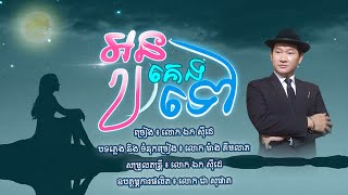 អូនគេងទៅ! - ឯក សុីដេ​ | On Keng Tov! - Mr. EK SIDE