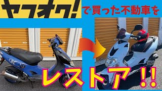 キムコ　スーパー9Sをレストア 開けてびっくり?!