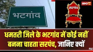 Dhamtari Special Report: भटगांव के लोग नहीं बनना चाहते सरपंच। 12 साल में 4 सरपंचों की हो चुकी है मौत