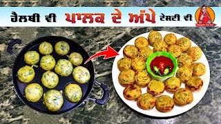 ਹੈਲਥੀ ਤੇ ਟੇਸਟੀ ਪਾਲਕ ਦੇ ਅੱਪੇ | पालक के हेल्थी अप्पे | Palak Ke Appe | Spinach Appe | HealthyBreakfast