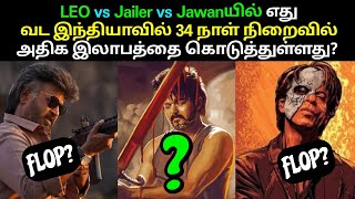 LEO vs Jawan vs Jailerயில் எது வட இந்தியாவில் அதிக இலாபத்தை கொடுத்துள்ளது?