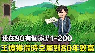 【我在80有個家】EP 1-200：一口氣看全集！王憶意外獲得時空屋，竟能隨意穿梭現代和80年代！ 【阿飛】