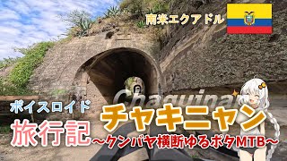 【ボイロ実況】ボイスロイド旅行記Vol.70 チャキニャンゆるポタMTB編