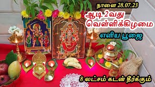 8 லட்சம் வரை கிடைக்கும் ஆடி 2வது வெள்ளி ரகசிய பூஜை || பெண்கள் செய்ய தவறாதீர்கள் நிச்சயம் கிடைக்கும்