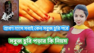 শ্রাবণ মাসে কি নিয়ম মেনে সবুজ চুরি পড়তে হয় কেনোই বা সবুজ চুরি পড়ে