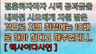 [핵사이다사연] 시댁 공과금을 내라고 강요하던 시모에게 친정에나 도리하겠다 했죠. 사이다사연 사이다썰 미즈넷사연 응징사연 반전사연 참교육사연 라디오사연 핵사이다사연 레전드사연