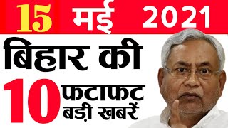 Get Bihar news 15th May 2021.Info of Bhagalpur,Gopalganj,Lakhisarai,Patna Airport,Sheohar,Buxar,Gaya