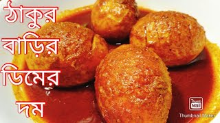 ঠাকুর বাড়ির রান্না ডিমের দম ll Traditional Egg Recipe ll Thakur Barir ranna ll