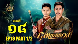 กุลาแสนสวย 2567 -  ตอนที่ 18 [1/2] ช่วงแรก (1 ธันวาคม  2567) EP.18 PART 1