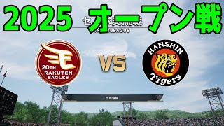 【2025年オープン戦】東北楽天ゴールデンイーグルス vs 阪神タイガース【プロスピ2024】【プロ野球スピリッツ2024-2025】新戦力 ルーキー 新外国人