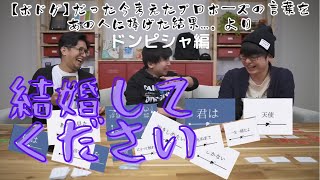 ［ボドゲ］たった今考えたプロポーズの言葉をあの人に捧げた結果...。ドンピシャ編【三人称切り抜き】