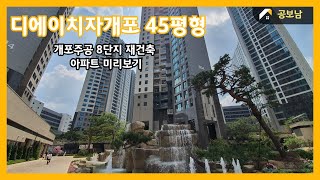 서울 강남 디에이치자이개포 45평형 아파트 미리보기 (Korea Apartment)