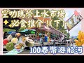 【泰國曼谷🇹🇭EP03】‼️2023最新🎉 💕空叻瑪榮水上市場必食人氣小食💯（下）｜ 觀光船暢遊Wat Saphan 水上市場及蘭花園🌺🪷🪴